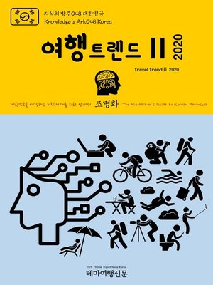 cover image of 지식의 방주048 대한민국 여행트렌드Ⅱ 2020 미래를 여행하는 히치하이커를 위한 안내서(Knowledge's Ark048 Korea Travel TrendⅡ 2020 The Hitchhiker's Guide to the Future)